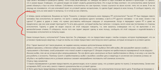 Замечание 1 - Подстава заказчиком которую исполнитель сразу выкупил но продолжил игру.png