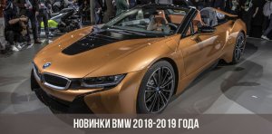 novinki-bmw-2018-2019-goda-top.jpg